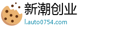 新潮创业